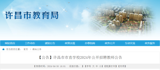 【公告】许昌市市直学校2024年公开招聘教师公告