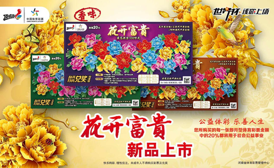 刮花开富贵 赢金银吊坠——体彩顶呱刮花开富贵主题即开票惊艳上市