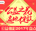 2017公益体彩年度盘点