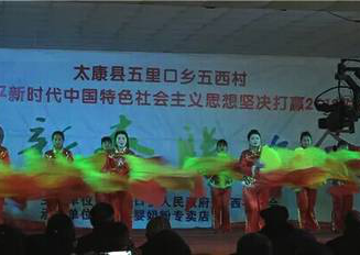 太康五西村举办“春晚”