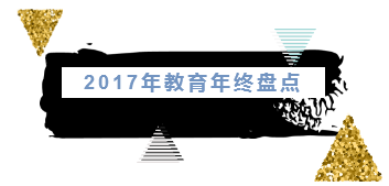 2017年20项教育新政：教育事业发展再添亮色