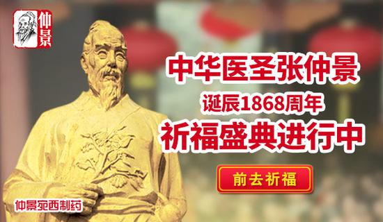 农历正月十八中华医圣张仲景诞辰日 线上祈福活动隆重开启