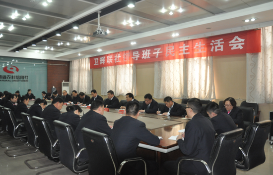 卫辉市农信联社召开领导班子民主生活会