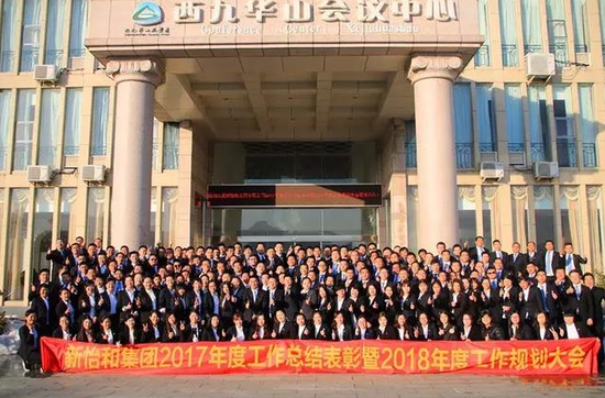 新怡和集团2017年工作总结表彰暨2018年工作