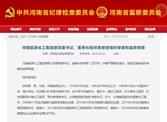 河南能源化工集团原董事长陈祥恩接受组织审查