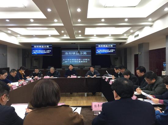 洛阳银监分局积极组织召开关于落实银监会进