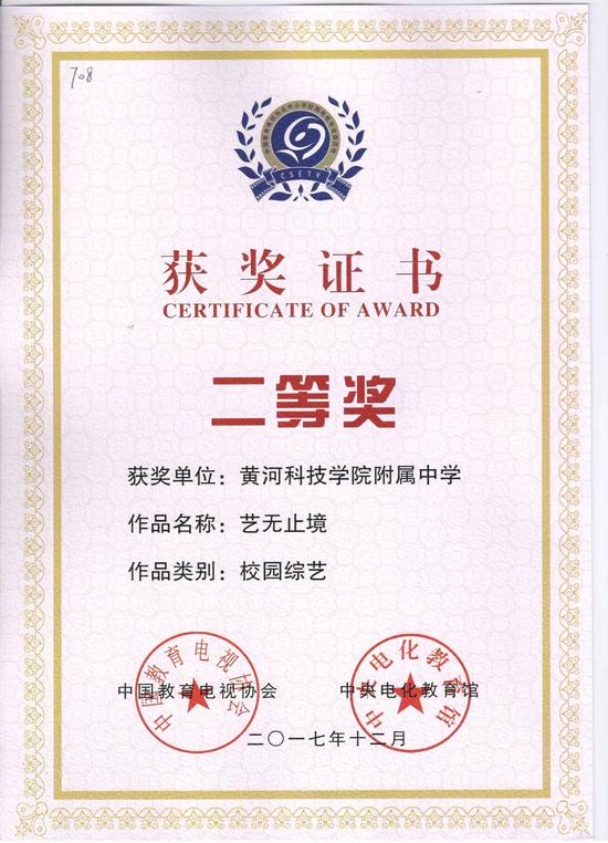 黄河科技学院附属中学连续八年荣获全国中小学