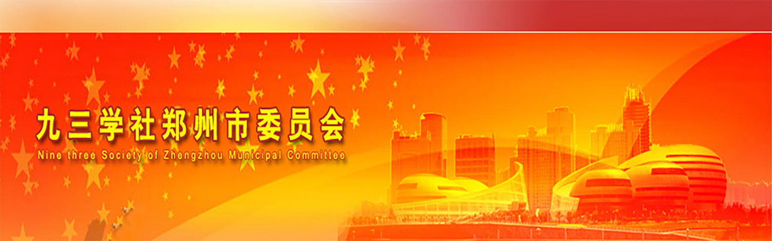 九三学社郑州市委员会