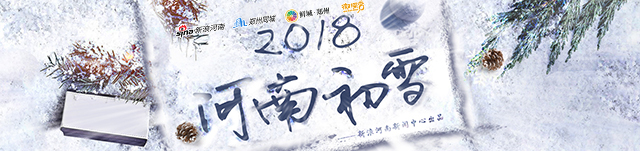 2018河南初雪