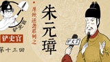 
朱元璋如何从乞丐做到明朝CEO