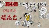 
名将狄青：蒙面冲阵所向披靡