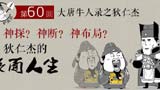 
狄仁杰：让人细思极恐的能力