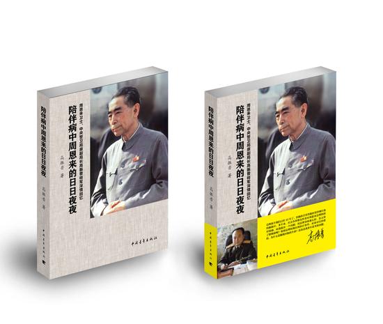 《陪伴病中周恩来的日日夜夜》封面