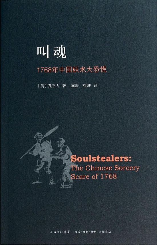 孔飞力影响最广泛的著作《叫魂:1768年中国妖术大恐慌》
