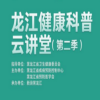 龍江健康科普云講堂