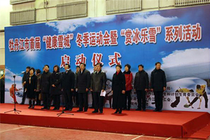 牡丹江市首届“赏冰乐雪”系列活动启动 代市长高岩出席开幕式