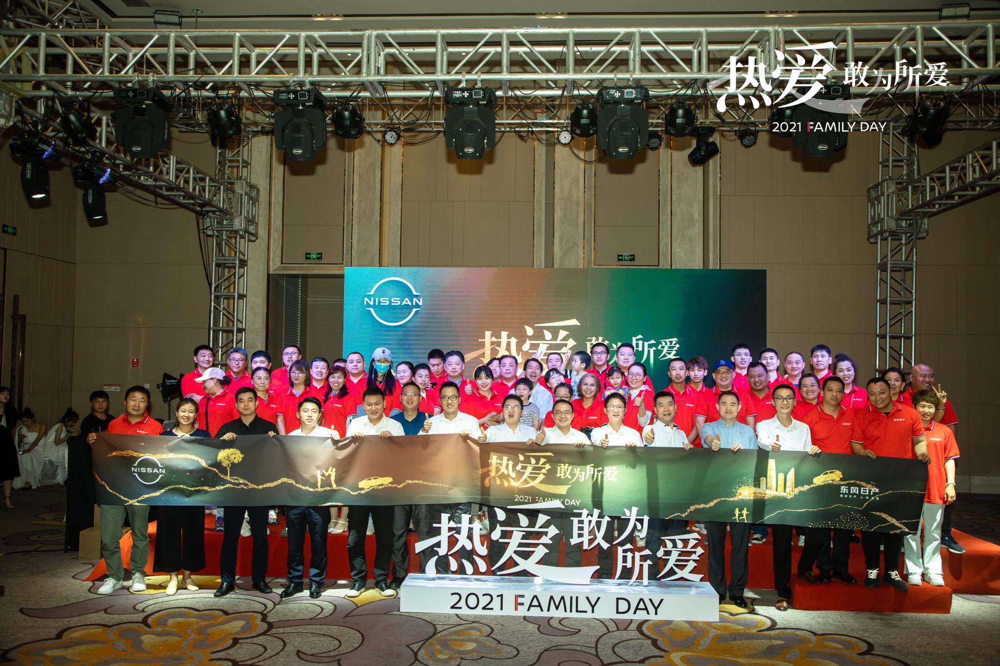 热爱 敢为所爱 东风日产2021FAMILY DAY