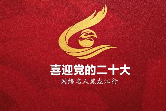 喜迎党的二十大 网络名人黑龙江行，第一站走进伊春