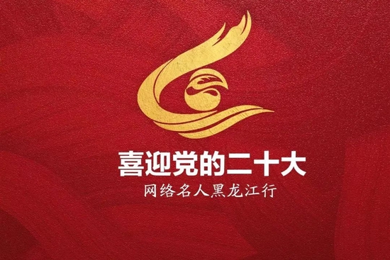 “喜迎党的二十大——网络名人黑龙江行”活动走进哈尔滨