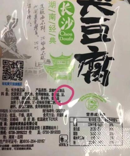 网传湖南临湘一公司生产的臭豆腐包装袋图片上，配料表出现“屎”。