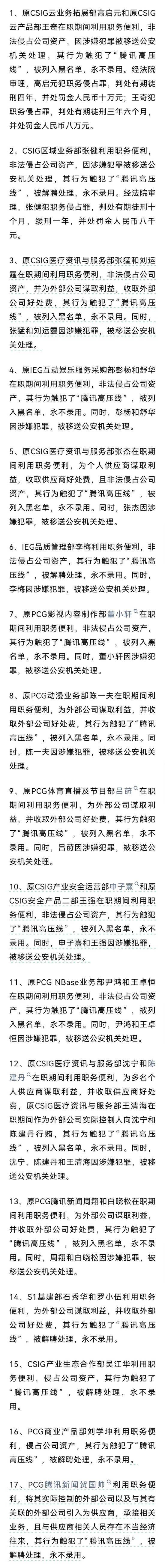 腾讯出手！120余人解聘处理，永不录用！