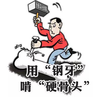 用“钢牙”啃“硬骨头”,
