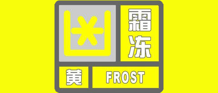 8日～9日黑龙江省北部部分地区将出现霜冻