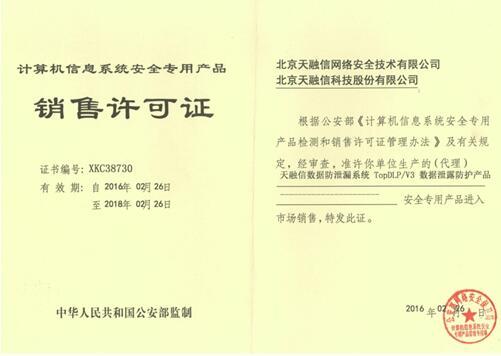 国内第一个数据防泄漏(DLP)产品销售许可证花