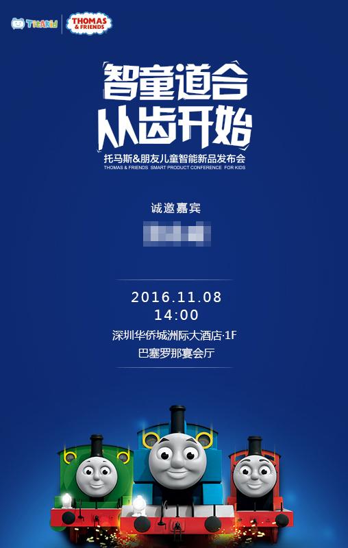 托马斯和朋友发布会邀请函悬念,到底有什么新