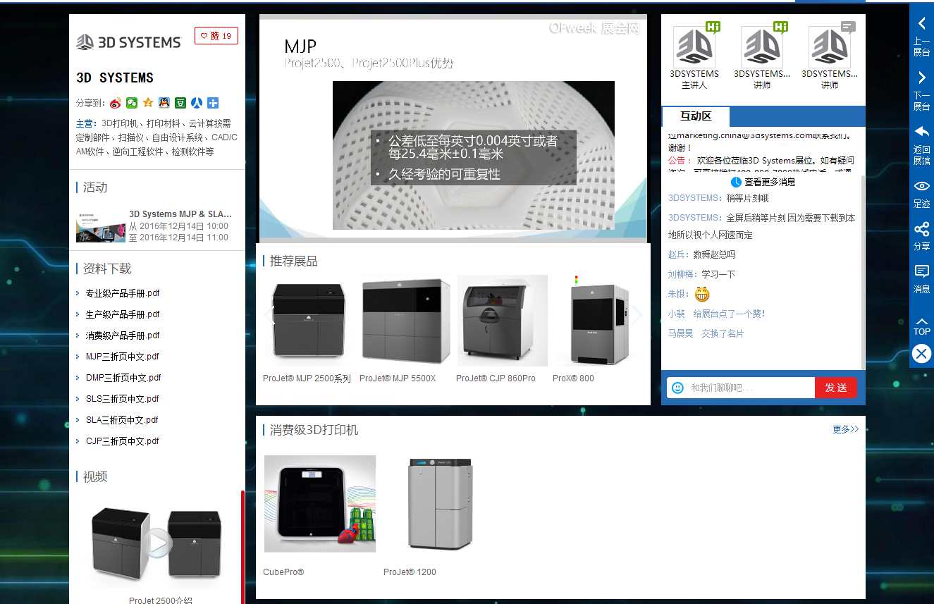 成建甬先生《3D Systems MJP&SLA产品解析》在线语音研讨会