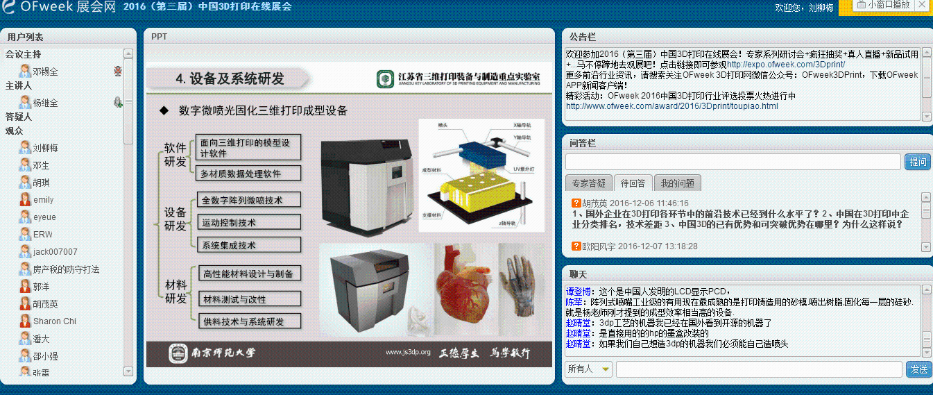 　　杨继全教授《3D打印前沿技术及应用》在线语音研讨会