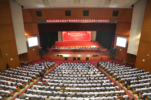 永雄集团2016年度总结表彰大会圆满举行