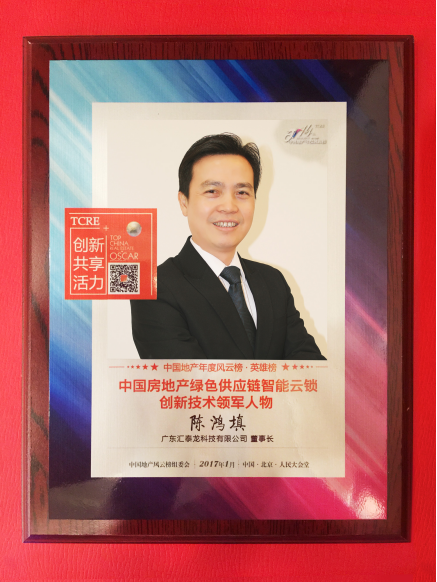 　　汇泰龙董事长陈鸿填先生荣膺“中国房地产绿色供应链智能云锁创新技术领军人物”