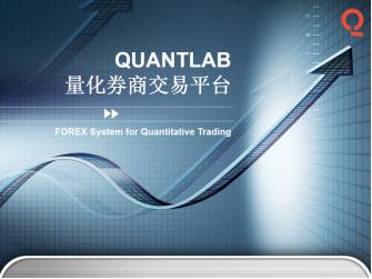 法拉利团队为您揭开QL量化券商神秘面纱