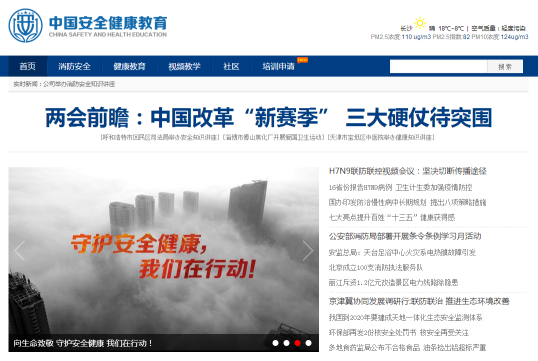 中国安全健康教育网 唤醒缺失已久的认知