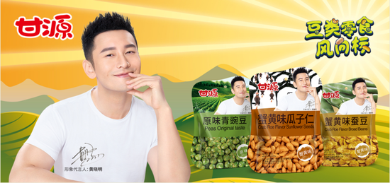甘源食品签约形象代言人黄晓明 引领豆类零食