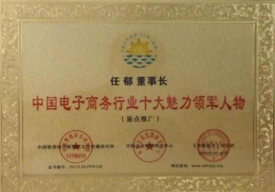 　　董事长任郁女士荣获《中国电子商务行业十大魅力领军人物》(证书编号：2017LDLPP0130)称号。