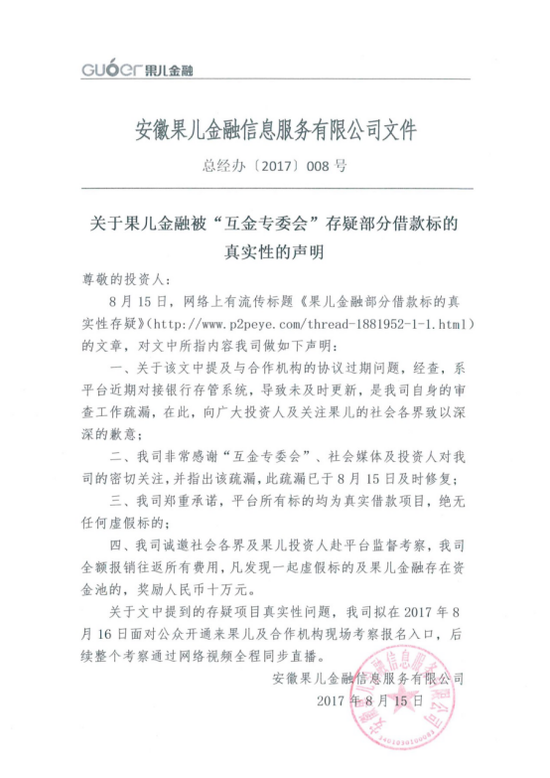 果儿金融官方声明