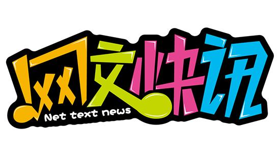 首档网络文学行业资讯节目《网文快讯》上线