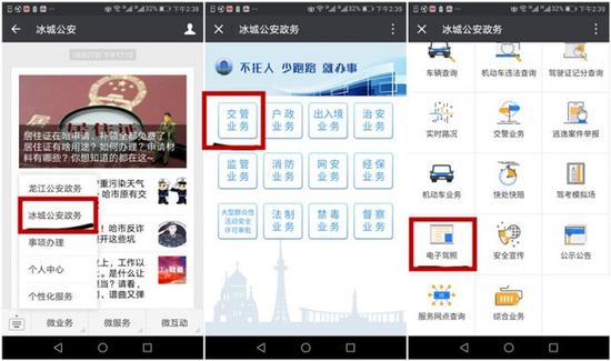 1. 驾驶人通过本人手机进入 " 冰城公安 " 微信公众号，点击 " 交管业务 "