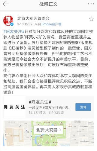 北京大观园管理委员会官方微博截图