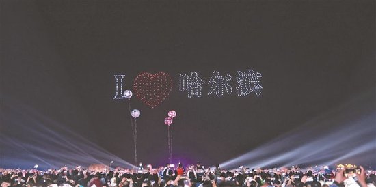 百架无人机组成“我爱哈尔滨”。黑龙江日报记者 张澍摄