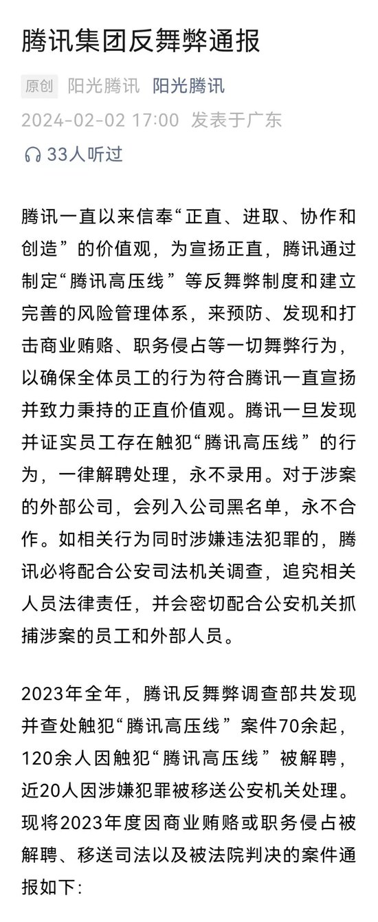 腾讯出手！120余人解聘处理，永不录用！