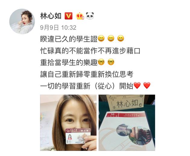 林心如在微博曬出自己手拿台灣世新大學學生證的照片