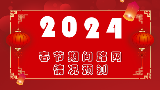 2024年黑龙江高速春运研判来啦→