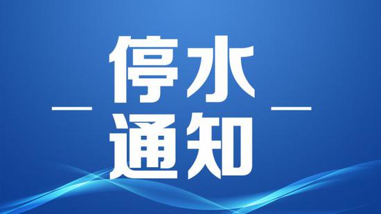 哈尔滨松北市政供水管网修漏点 21日晚8点停水