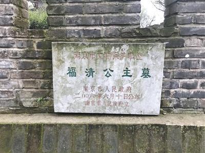 福清公主墓2006年被公布为南京市文保单位。