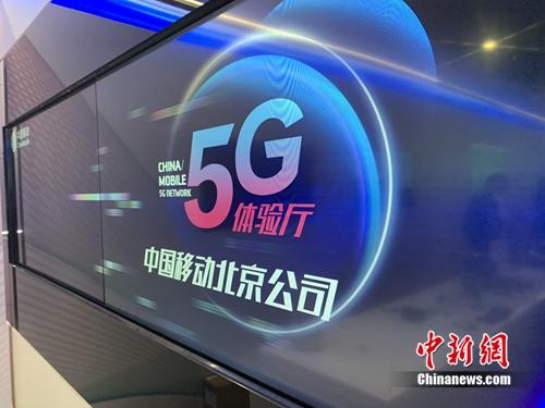 资料图：中国移动5G体验厅。中新网 吴涛 摄