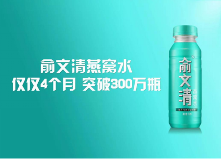 塑造品牌力量 俞文清燕窝水致敬城市精英