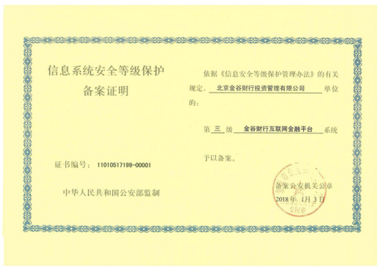 金谷财行获公安部信息系统安全等级保护三级